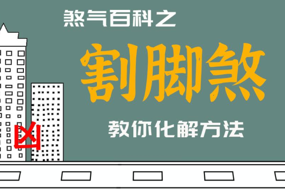 如何化解割脚煞