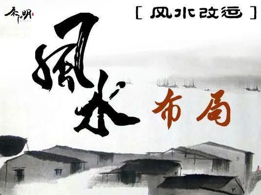 秦阳明风水布局