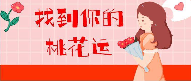 找到你的桃花运