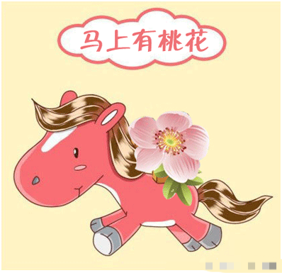 桃花运马上来