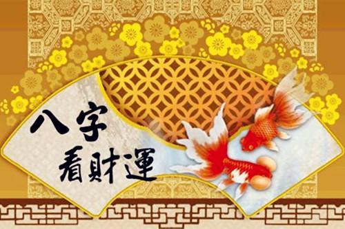 八字算命，看财运