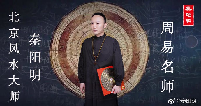中国风水大师秦阳明